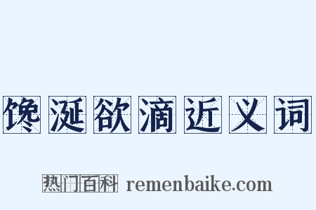 馋涎欲滴近义词是什么意思的图片